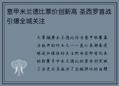 意甲米兰德比票价创新高 圣西罗首战引爆全城关注