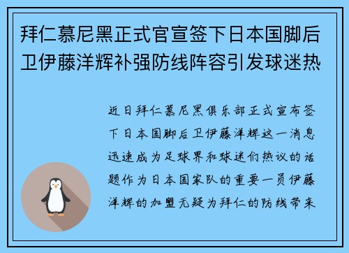 拜仁慕尼黑正式官宣签下日本国脚后卫伊藤洋辉补强防线阵容引发球迷热议