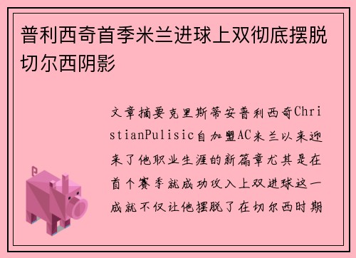 普利西奇首季米兰进球上双彻底摆脱切尔西阴影
