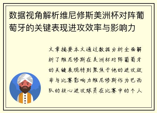 数据视角解析维尼修斯美洲杯对阵葡萄牙的关键表现进攻效率与影响力