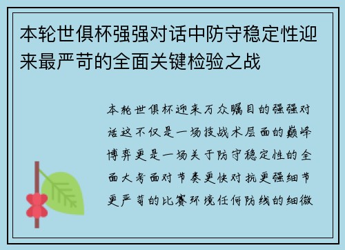 本轮世俱杯强强对话中防守稳定性迎来最严苛的全面关键检验之战