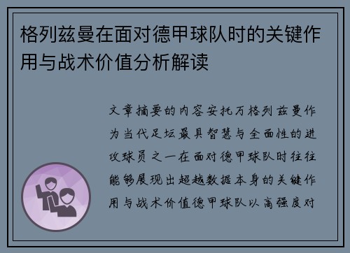 格列兹曼在面对德甲球队时的关键作用与战术价值分析解读