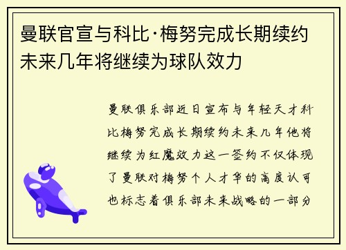 曼联官宣与科比·梅努完成长期续约 未来几年将继续为球队效力