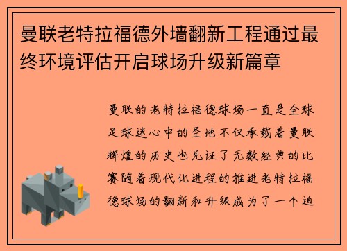 曼联老特拉福德外墙翻新工程通过最终环境评估开启球场升级新篇章