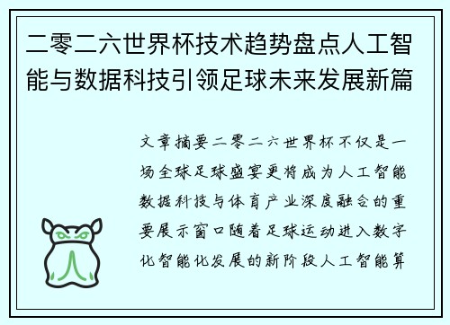 二零二六世界杯技术趋势盘点人工智能与数据科技引领足球未来发展新篇章