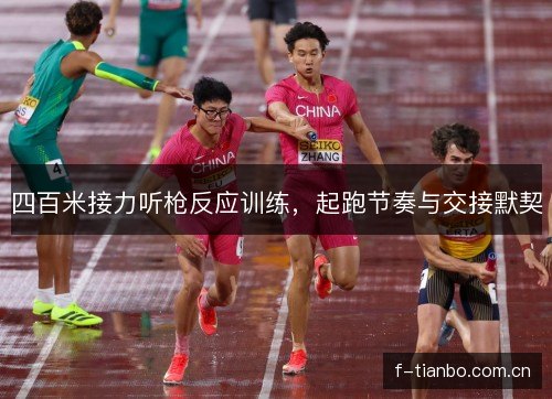 四百米接力听枪反应训练，起跑节奏与交接默契