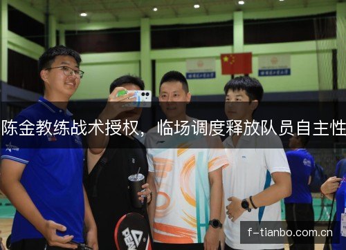 陈金教练战术授权，临场调度释放队员自主性