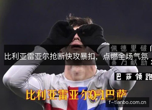 比利亚雷亚尔抢断快攻暴扣，点燃全场气氛