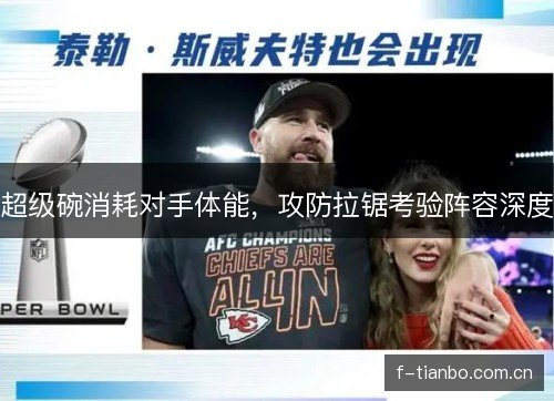超级碗消耗对手体能，攻防拉锯考验阵容深度