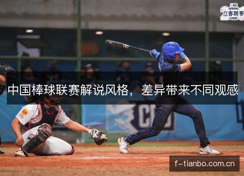中国棒球联赛解说风格，差异带来不同观感
