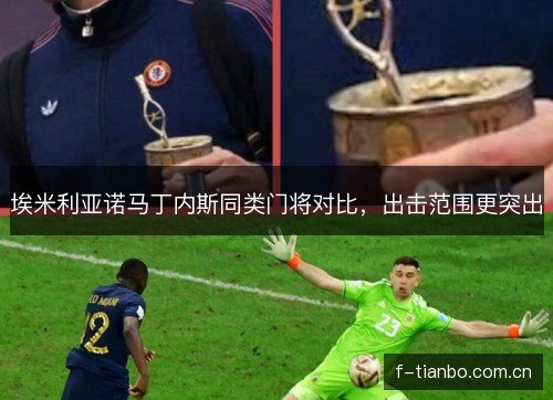 埃米利亚诺马丁内斯同类门将对比，出击范围更突出