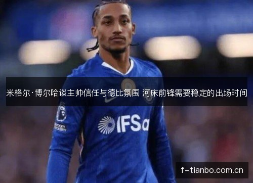 米格尔·博尔哈谈主帅信任与德比氛围 河床前锋需要稳定的出场时间