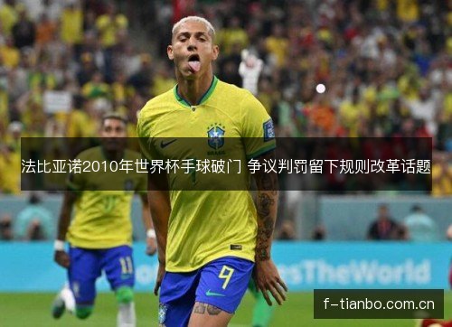 法比亚诺2010年世界杯手球破门 争议判罚留下规则改革话题 法比亚诺2010年世界杯手球破门 争议判罚留下规则改革话题