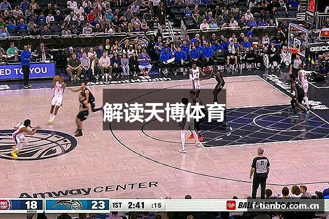 解读天博体育